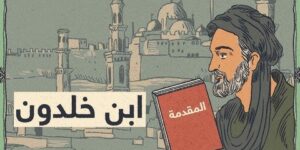 من أعلام الأمة.. العلامة ابن خلدون عبدُ الرحمن