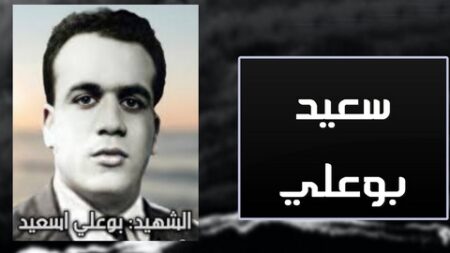 السعيد بوعلي.. نضال وقتال حتى الرمق الأخير
