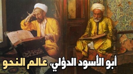 من أعلام الأمة.. أبو الأسود الدؤلي