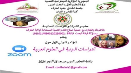 بتقنية التحاضر المرئي.. ملتقى دولي حول “الدراسات البينية في العلوم العربية”