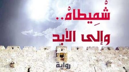 “شميطاه.. وإلى الأبد”… جديد عبد الله كروم