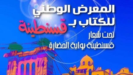 قسنطينة تحتضن فعاليات المعرض الوطني للكتاب