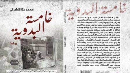 رواية “خامسة البدوية”.. محمد عزة يقف عند تضحيات أمّهات الشهداء خلال حرب التحرير