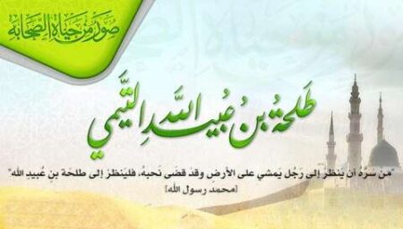 من أعلام الأمة.. طلحة بن عبيد الله
