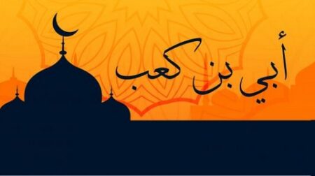 من أعلام الأمة.. أبي بن كعب