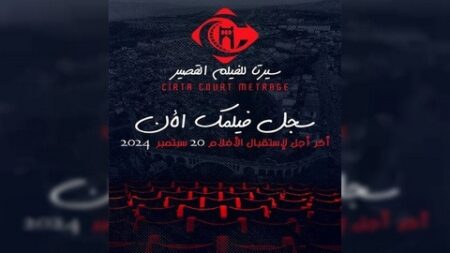 أيام “سيرتا للفيلم القصير”.. باب التسجيل للمشاركة مفتوح إلى غاية 20 سبتمبر الجاري