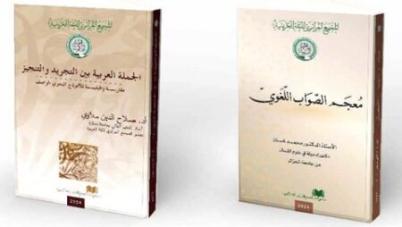 المجمع الجزائري للغة العربية.. إصداران جديدان
