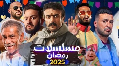 الموسم الرمضاني 2025.. نجوم يراهنون على مسلسلات الـ 15 حلقة