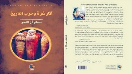 “آثار غزة وحرب التاريخ”… جديد الكاتب حسام أبو النصر