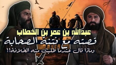 من أعلام الأمة.. عبد الله بن عمر بن الخطاب