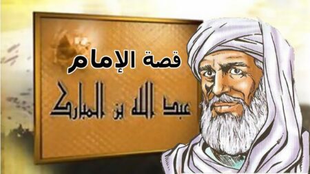 من أعلام الأمة.. عبد الله بن المبارك
