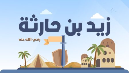 من أعلام الأمة.. زيد بن حارثة