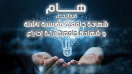 إرسالية وزارية للجامعات بخصوص “شهادة جامعية – مشروع مؤسسة ناشئة براءة اختراع”