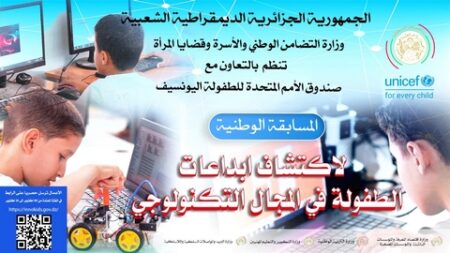 تنظيم المسابقة الوطنية للأطفال لاكتشاف المواهب التكنولوجية و البرمجية”