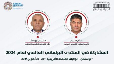 المجلس الشعبي الوطني يشارك بواشنطن في أشغال المنتدى البرلماني العالمي 2024
