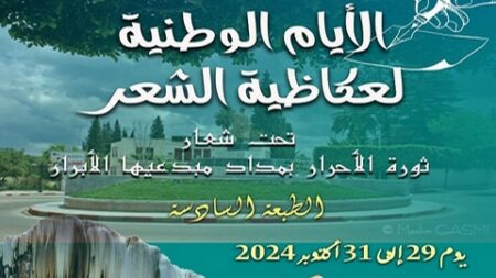 الأيام الوطنية السادسة لعكاظية الشعر.. تغنٍ واسع بملاحم ثورة التحرير