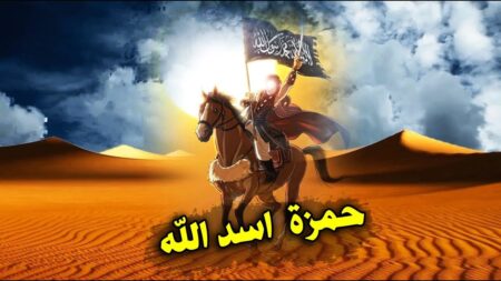 من أعلام الأمة.. حمزة بن عبد المطلب