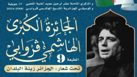 الجائزة الكبرى “الهاشمي قروابي”.. 17 فنانا يتسابقون في طبعة “الجزائر زينة البلدان”
