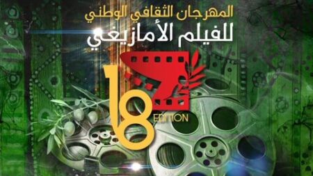 المهرجان الثقافي الوطني للفيلم الأمازيغي.. “الفيلم في صميم الثورة” شعار الطبعة الثامنة عشر