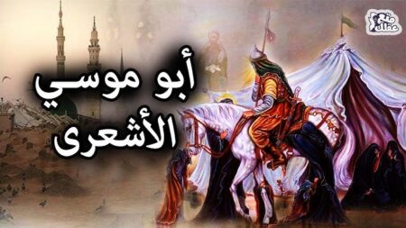 من أعلام الأمة.. أبو موسى الأشعري