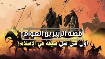 تاريخ وتراجم.. عبد الله بن الزبير