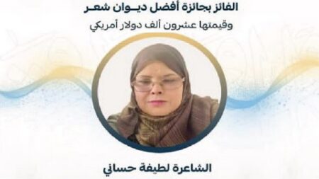 الشاعرة لطيفة حساني تصرح لـ “الموعد اليومي”: لهذا السبب توقعت النجاح بهذه الجائزة