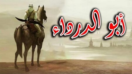 تاريخ وتراجم.. الصحابي أبو الدَّرْداء رضيَ الله عنه 