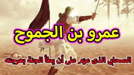 تاريخ وتراجم.. الصحابي عمرو بن الجموح والشهادة في سبيل الله