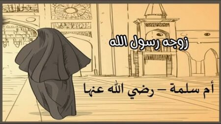 تاريخ وتراجم.. أم سلمة رضي الله عنها