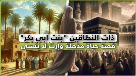 ذات النطاقين.. المؤمنة الصابرة
