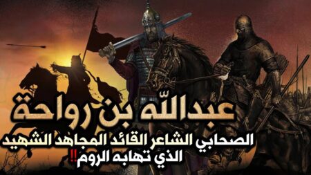 تاريخ وتراجم.. الصحابي عبد الله بن رواحة