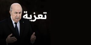 الجزائر فقدت رجلا فذا انخرط مبكرا في النضال ضد الاستعمار