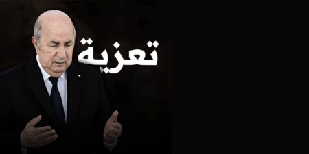 الجزائر فقدت رجلا فذا انخرط مبكرا في النضال ضد الاستعمار