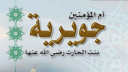تاريخ وتراجم.. جويرية بنت الحارث