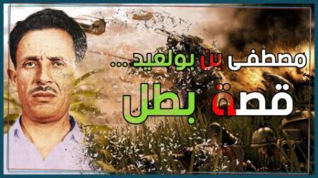 مصطفى بن بولعيد أسد الأوراس.. بطولات خالدة في سجل الثورة الجزائرية