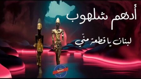 أدهم شلهوب يغنّي “لبنان يا قطعة مني”