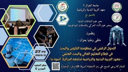 “التحول الرقمي في منظومة التكوين والبحث بالجامعات” على طاولة النقاش