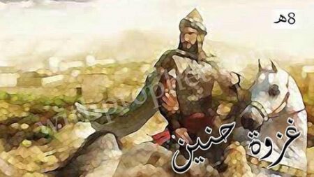 تاريخ وتراجم.. غزوة حنين