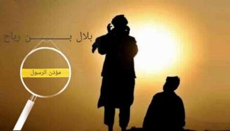 تاريخ وتراجم.. بلال بن رباح رضي الله عنه