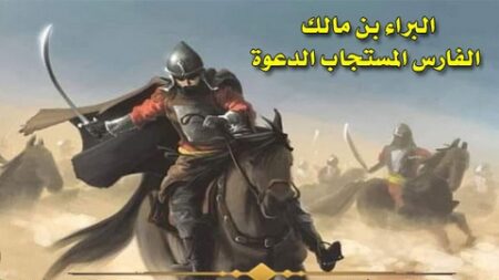 تاريخ وتراجم.. البراء بن مالك