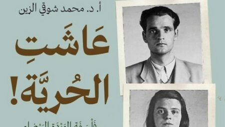 “عاشت الحرية”.. جديد الباحث الجزائري محمد شوقي الزين