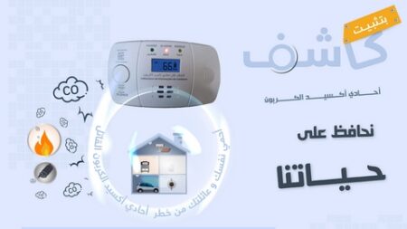 إطلاق حملة وطنية تحسيسية لمرافقة عملية تثبيت كواشف أحادي أكسيد الكربون