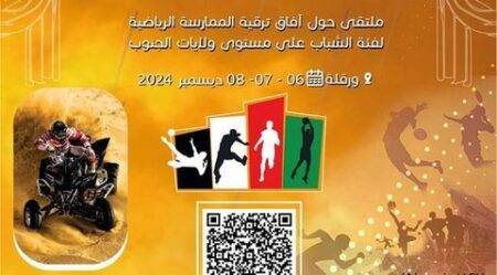 ملتقى حول “آفاق ترقية ممارسة الرياضة على مستوى ولايات الجنوب