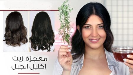 زيت إكليل الجبل.. فوائد سحرية إذا واظبت على استعماله