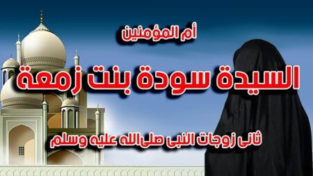 تاريخ وتراجم .. أم المؤمنين سودة بنت زمعة رضي الله عنها
