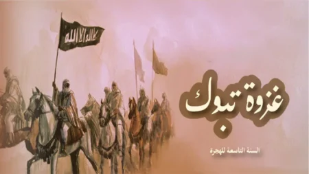 تاريخ وتراجم.. عبر من غزوة تبوك