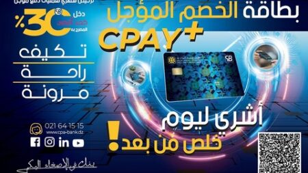 القرض الشعبي الجزائري يُعزز عروضه المصرفية ببطاقة تُؤجل الخصم إلى الراتب الموالي