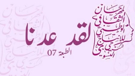المهرجان الوطني للإنتاج المسرحي النسوي.. فتح باب الترشّح للمشاركة في “نورية قزدرلي”