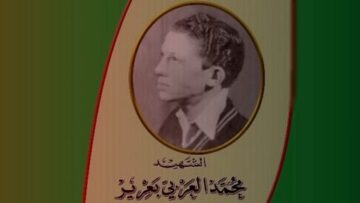 الشهيد محمد العربي بعرير..كشفي نشيط و مجاهد مقدام