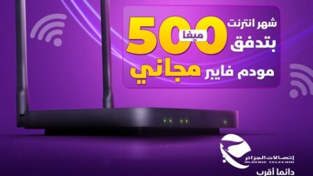 خدمة الألياف البصرية إلى غاية المنزل: اتصالات الجزائر تطلق عرضا ترويجيا جديدا